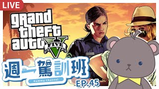 [Vtub] 庫麻《週一駕訓班 EP45》安心信賴GTA