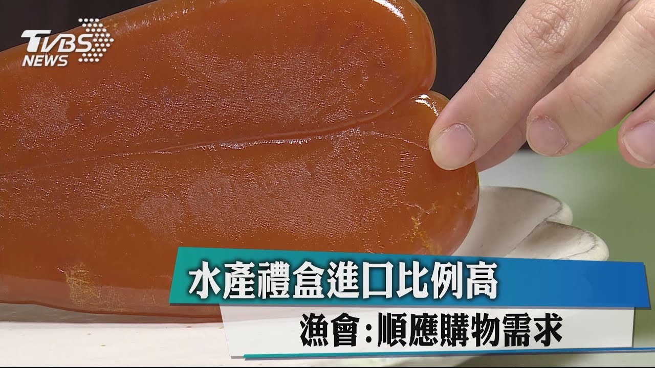 水產禮盒進口比例高　漁會：順應購物需求