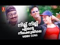 Nillu Nillu Ente Neelakkuyile Jassie Gift Rain Rain Come Again Movie Song