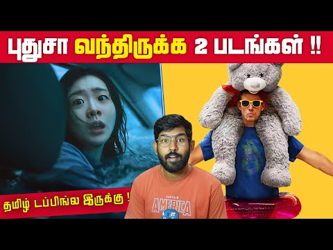புதுசா வந்திருக்க 2 படங்கள்.. அதுவும் தமிழ் டப்பிங்ல The Great Flood | RoofMan  | SodaBuddi