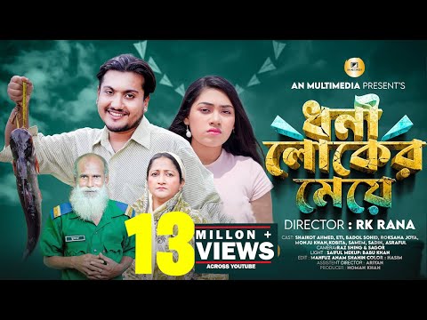 ধনী লোকের মেয়ে | Dhoni loker Meye | Saikot Bangla new Natok 2023