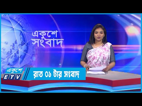 01 AM News || রাত ০১টার সংবাদ || 18 September 2022 || ETV News