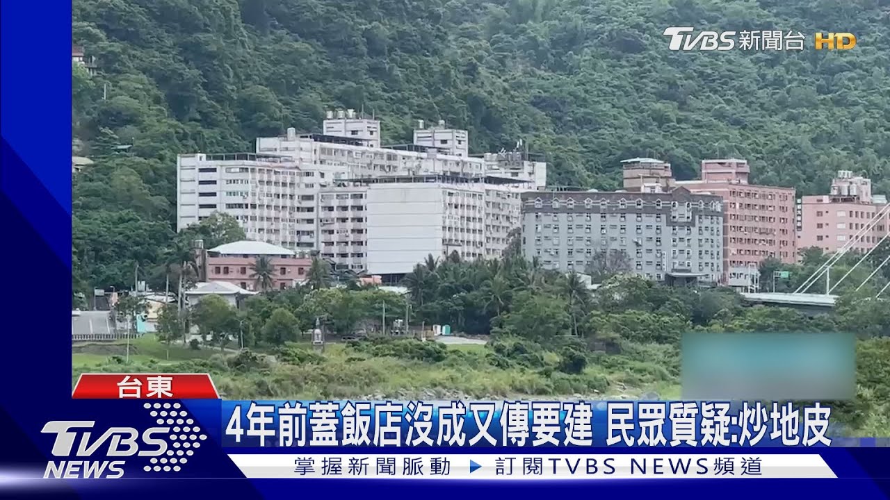 4年前蓋飯店沒成又傳要建 民眾質疑:炒地皮