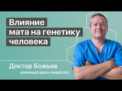 ВЛИЯНИЕ МАТА НА ГЕНЕТИКУ | КАК МАТ ВРЕДИТ ЖЕНЩИНАМ И ДЕТЯМ | ШКОЛА ЗДОРОВЬЯ и доктор Божьев