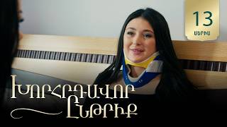 Խորհրդավոր ընթրիք, Սերիա 13 / Khorhrdavor yntriq