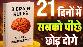 8 Brain Rules Book Summary in Hindi | Complete Audiobook | Mindset & Productivity Hacks