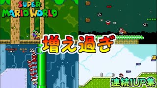【スーパーマリオワールド】連続1UP集