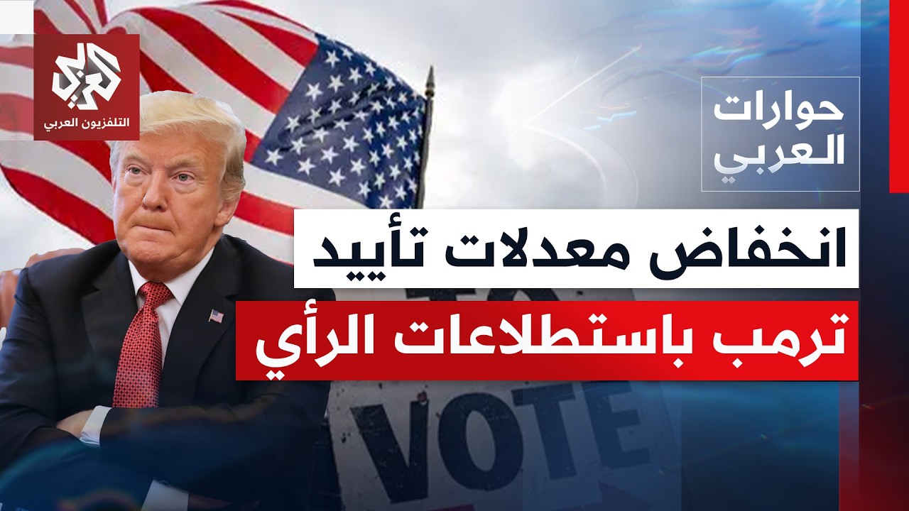 ماذا تعني استطلاعات الرأي التي تقول إن شعبية ترمب هي الأدنى تاريخيًا لرئيس أ?