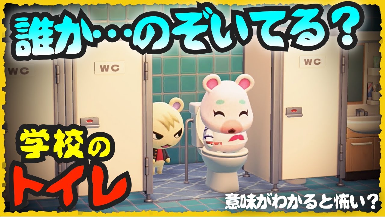 【あつ森ドラマ】もしもトイレにスマホを忘れたら？【意味が分かると怖い話】【あつまれ どうぶつの森】