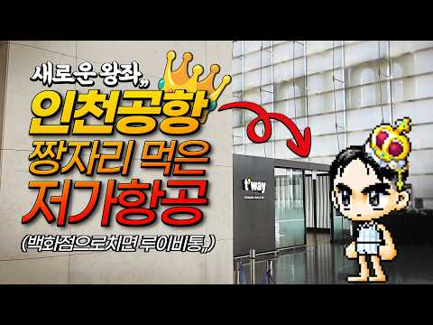 인천공항 1터미널의 새로운 주자: 티웨이항공 리뷰