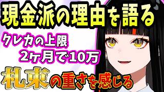 カード払いが怖いけど札束を落としてしまうのも怖い蝶屋はなび【ぶいすぽ/蝶屋はなび/切り抜き/雑談】