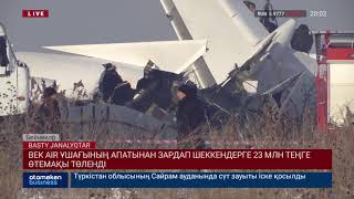 BEK AIR ҰШАҒЫНЫҢ АПАТЫНАН ЗАРДАП ШЕККЕНДЕРГЕ 23 МЛН ТЕҢГЕ ӨТЕМАҚЫ ТӨЛЕНДІ
