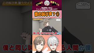 誰の叫び声?④ #くろなん #shorts #chronoir #叶 #葛葉