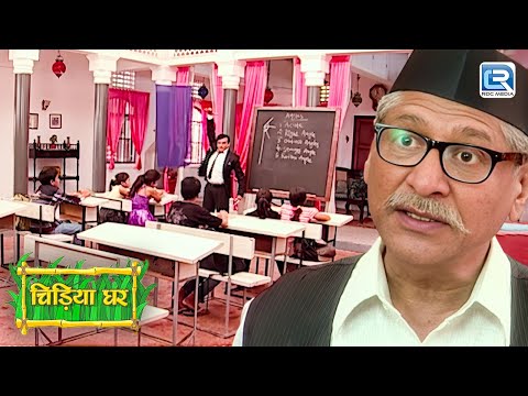 कौन सा राज़ खुला चिड़ियाघर पर Ghotak की क्लास से ? | Chidiya Ghar | चिड़िया घर | New Episode