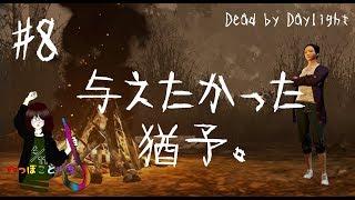 #8【 Dead by Daylight 】 Min／与えたかった猶予【ゆっくり実況】