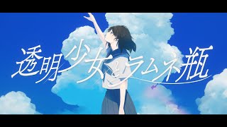 - 透明少女とラムネ瓶 / IA