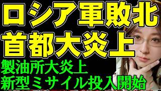 首都モスクワ防空崩壊。ウクライナ軍ドローン1600機急襲で製油所が大炎上。ウクライナ製ドローンを米軍が導入。ウクライナ情勢・戦争の最新ニュース解説