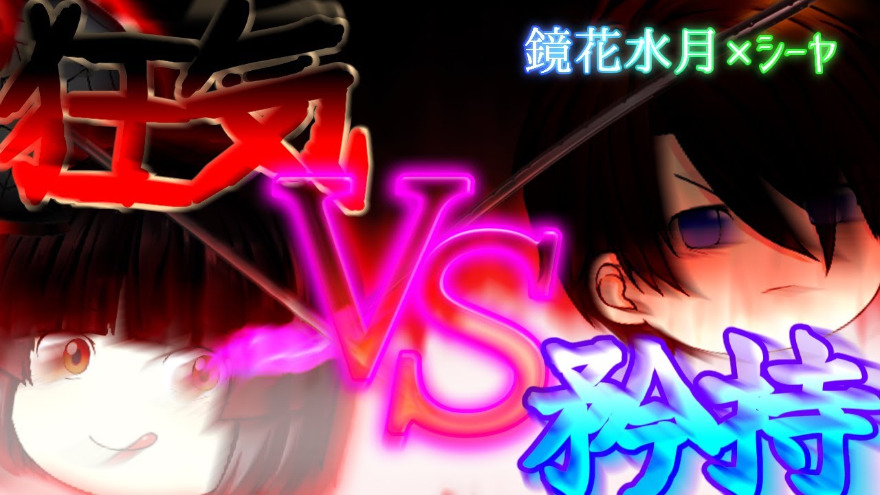 《ゆっくり茶番/コラボ》ハトラートバインドVSラーティア流剣技！狂気と矜持の苛烈な激突…！