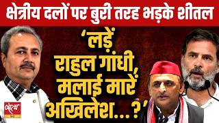 Regional Parties & INDIA Alliance : 'लाठियां खाएं राहुल, मलाई मारें अखिलेश...?' : Sheetal P Singh