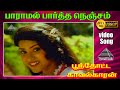 பாராமல் பார்த்த நெஞ்சம் HD Video Song பூந்தூ�