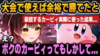 スマブラ最弱王の裏話＆自慢のカービィを視聴者にぶつけてみたら当然の結果になったろぼちゃん【ホロライブ切り抜き/ロボ子さん】