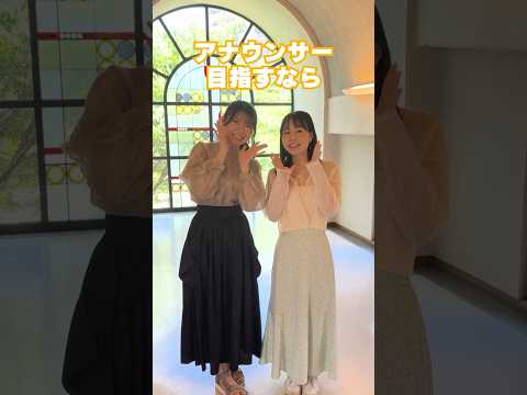 アナウンサーになりたい人〜🙋🏻‍♀️✨