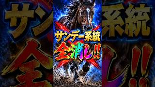 【スプリンターズS 2026競馬予想】サンデー系は全消し！指数×血統で見る消しの理由 #Shorts