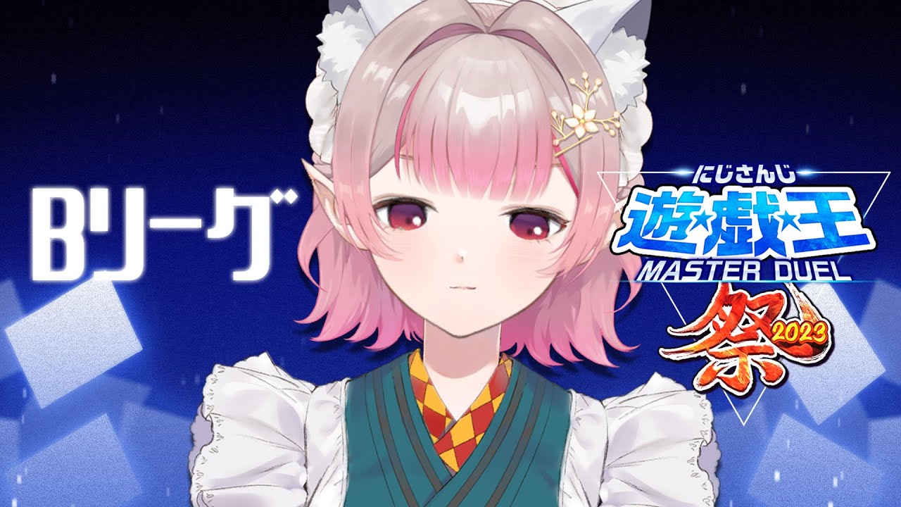 【#にじ遊戯王祭2023】day1 Bリーグ お給仕の時間です。【遊戯王マスターデュエル】【にじさんじ/える】