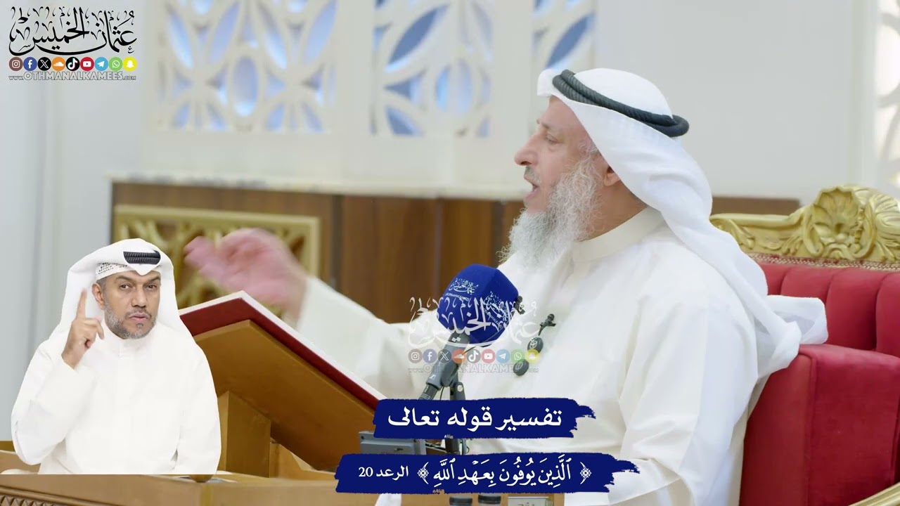 174 - تفسير قوله تعالى ( الذين يوفون بعهد الله ) - عثمان الخميس