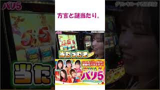【方言と謎当たり！】