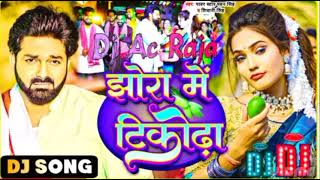 Download lagu #dj #ac raja | #झोरा में टिकोढ़ा | Dj Song #pawansingh | #Jhaora me tikoda | New #bhojpuri song 2023 mp3