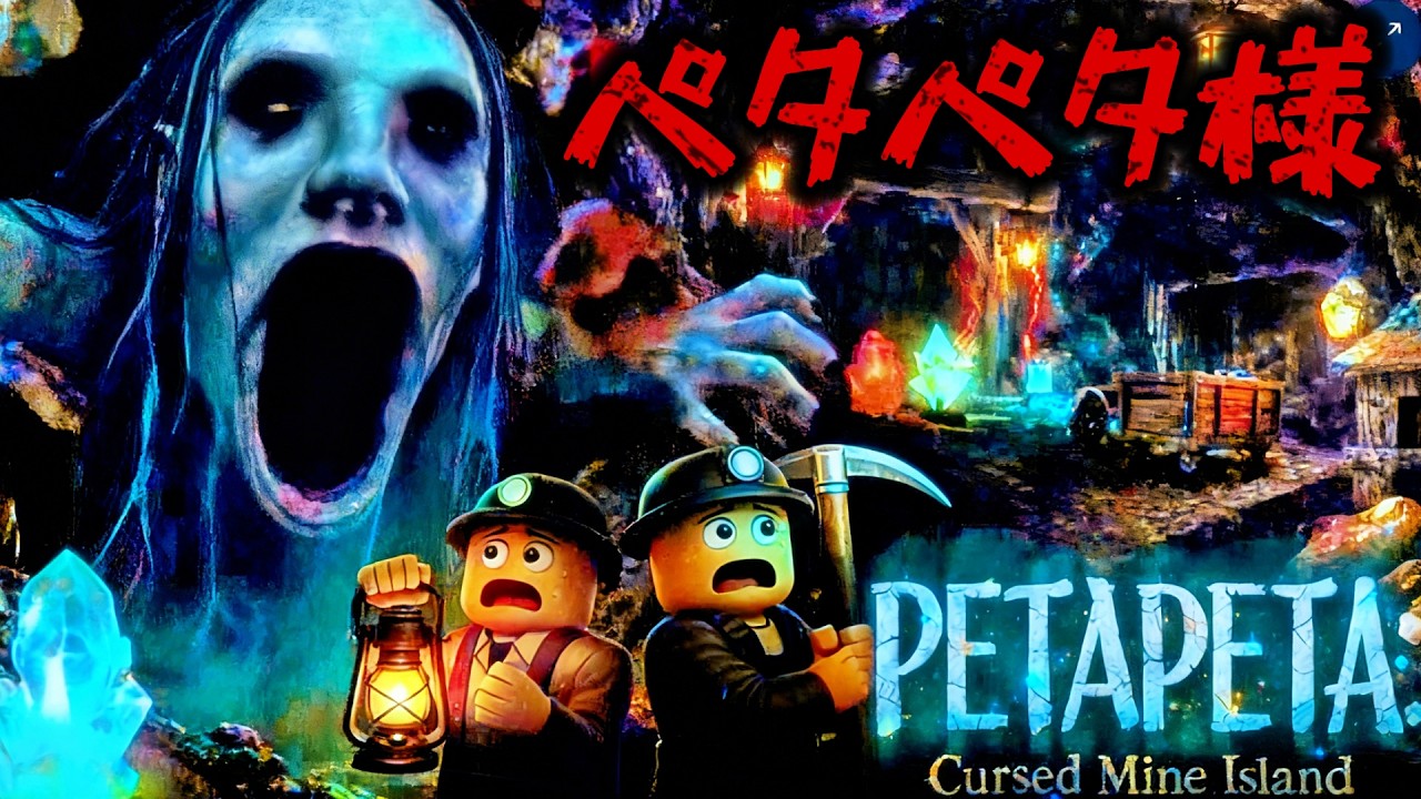 Nightmare Mine 😱💎【PETAPETA: Cursed Mine Island】ペタペタ様の呪いの鉱山島へ採掘に行く...『Roblox』