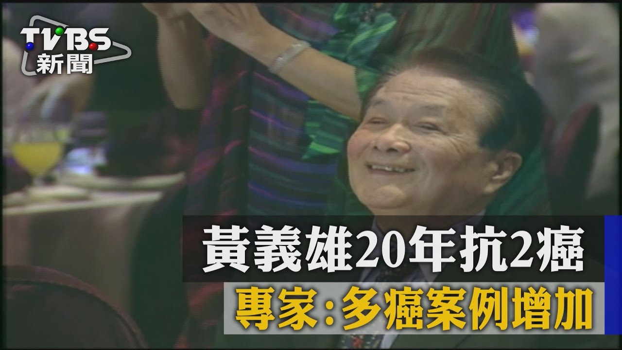 黃義雄20年抗2癌 專家:多癌案例增加