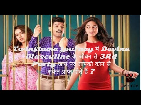 Dm के जीवन से 3rd party जाने पर आपको कौन से संकेत प्राप्त होते हैं