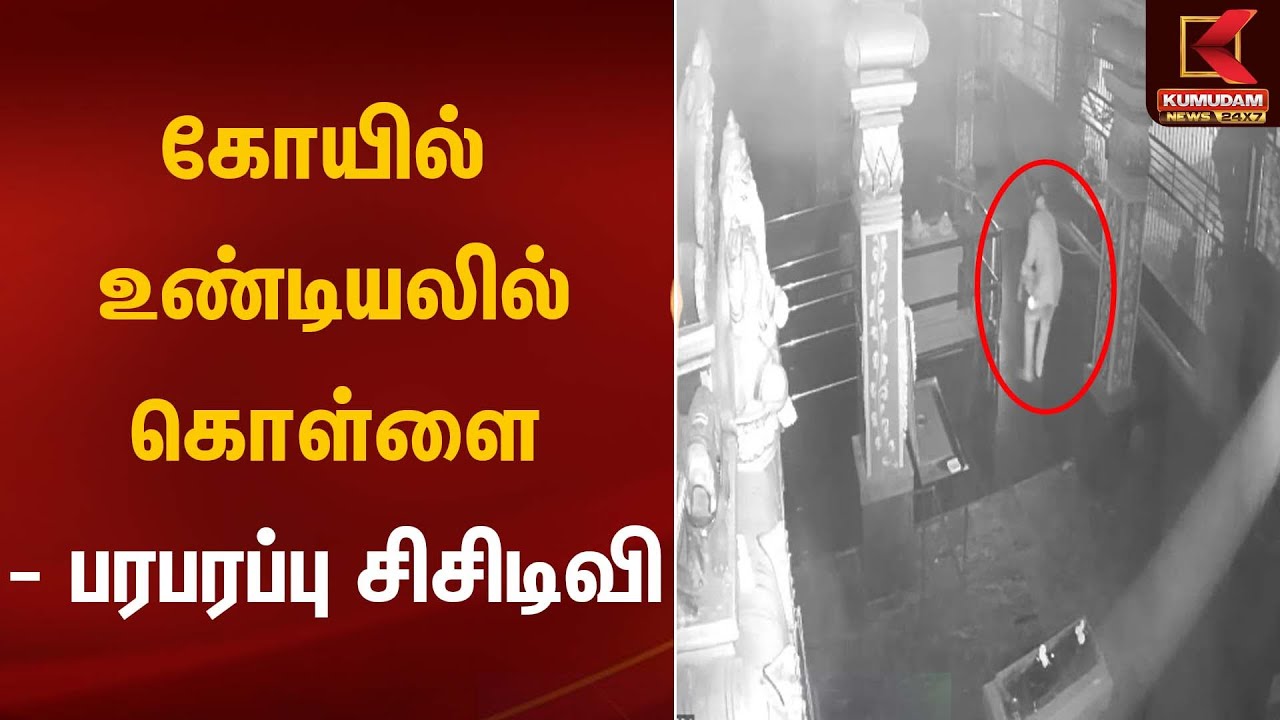 கோயில் உண்டியலில் கொள்ளை - பரபரப்பு சிசிடிவி | Kovil Theft | Kumudam News
