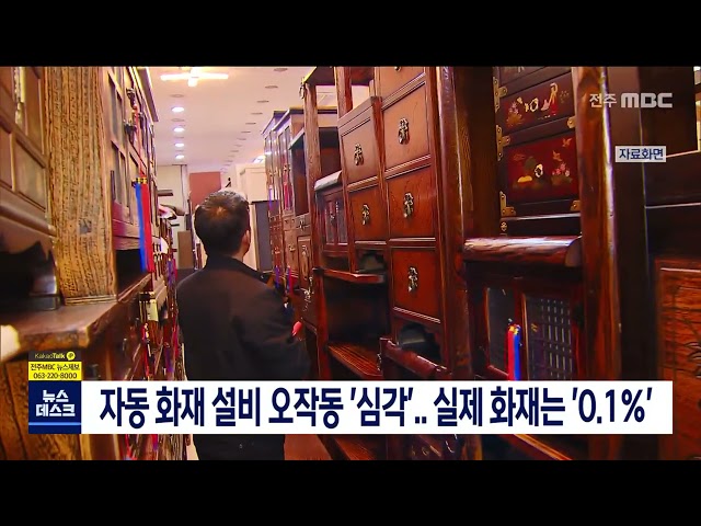 자동 화재 설비 오작동 '심각'