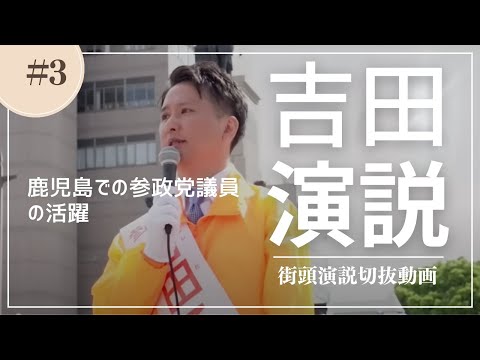 建築学科 【切抜動画】03鹿児島の参政党議員の活躍