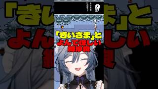 「きさま」じゃなくて「きいさま」ね!!!【綺沙良/にじさんじ】#shorts #UNDERTALE #切り抜き