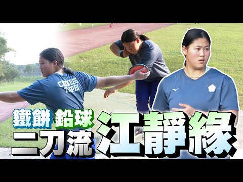 鉛球、鐵餅二刀流！17歲「神力美少女」江靜緣夢想破世界紀錄【MOMO瘋運動】