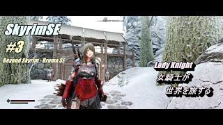 Skyrim SE 女騎士が世界を旅する  #3 Beyond Skyrim - Bruma SE