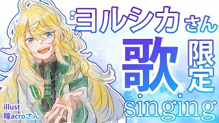【歌枠】ちょっくら元気もらっていかない？ヨルシカさん限定【東堂コハク/にじさんじ】
