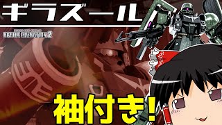 【バトオペ2 】ついに来た袖付き！ネオ・ジオン残党軍『ギラズール』！vガン格闘レベルの斧を振り回す量産機！【ゆっくり実況】