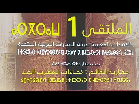 افتتاح الملتقى الأول للكفاءات المغربية بدولة الإمارات العربية المتحدة