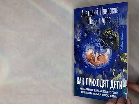 Миниатюра изображения товара Книга АСТ Как приходят дети, твердая обложка (Некрасов Анатолий, Араз Ширин)