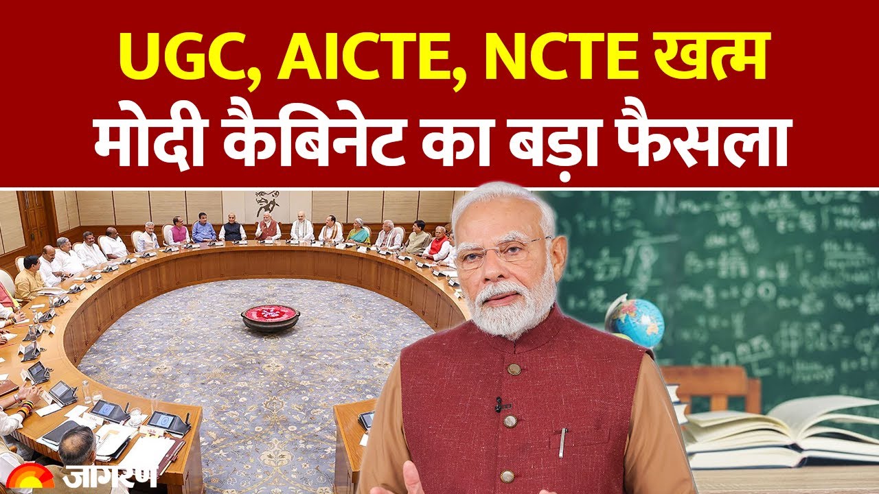 Cabinet Approves Bill : UGC, AICTE, NCTE खत्म, Modi Cabinet का बड़ा फैसला | Higher Education
