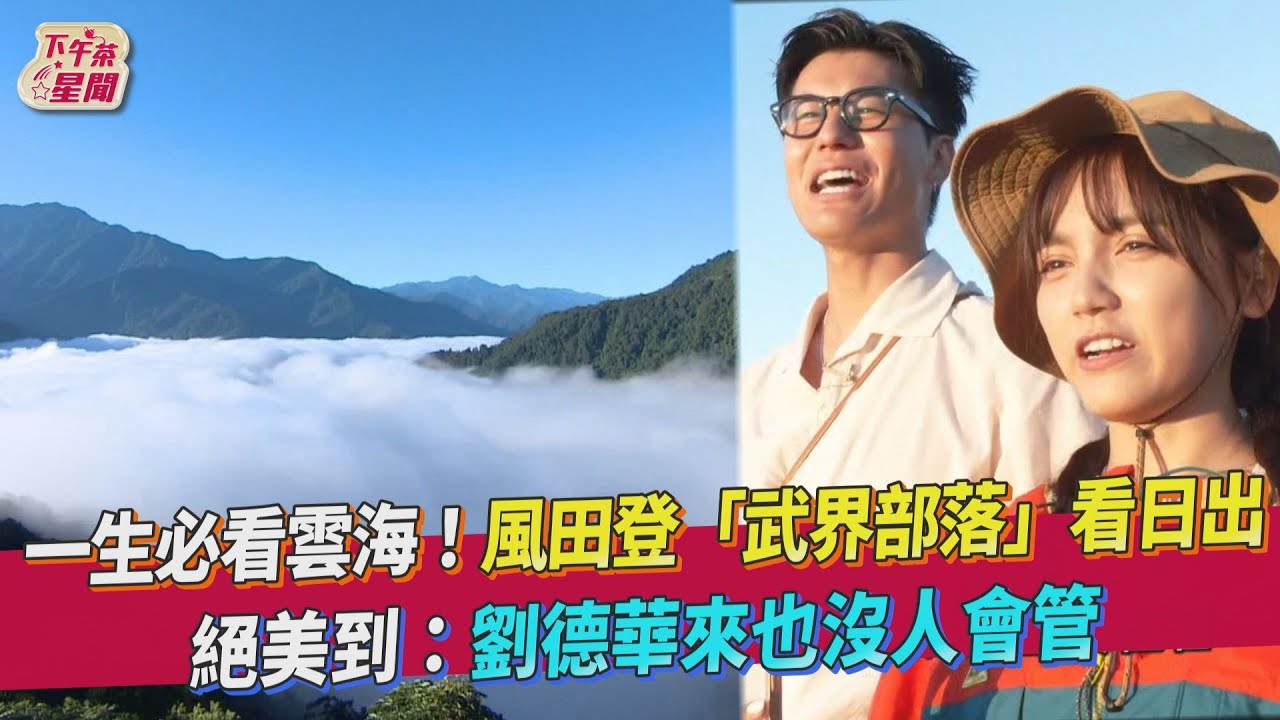 一生必看雲海!風田登「武界部落」看日出 絕美到:劉德華來也沒人會管