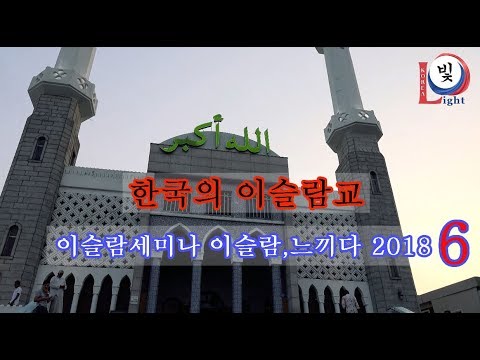 이슬람세미나 이슬람,느끼다 2018 - (6) - 한국의 이슬람교