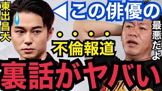 【暴露】こうやって裏で●●する奴が一番嫌いなんだよ...。東出昌大の不倫騒動の裏事情がコレ【ガーシーch 東谷義和 唐田えりか 杏 ベッキー 浮気 小栗旬 綾野剛 小林麻耶 ぷろたん 青汁王子 Z李】