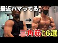 確実に肩がデカくなったオススメ筋トレメニュー!