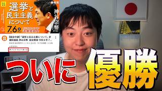 参政党神谷宗幣代表の国会質問がハイプランキング第１位に！！